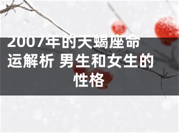 2007年的天蝎座命运解析 男生和女生的性格