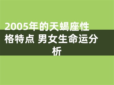 2005年的天蝎座性格特点 男女生命运分析