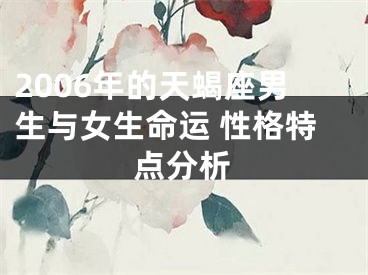 2006年的天蝎座男生与女生命运 性格特点分析