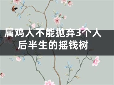 属鸡人不能抛弃3个人 后半生的摇钱树