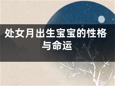 处女月出生宝宝的性格与命运
