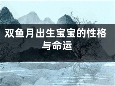 双鱼月出生宝宝的性格与命运