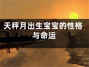 天秤月出生宝宝的性格与命运