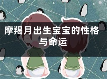 摩羯月出生宝宝的性格与命运
