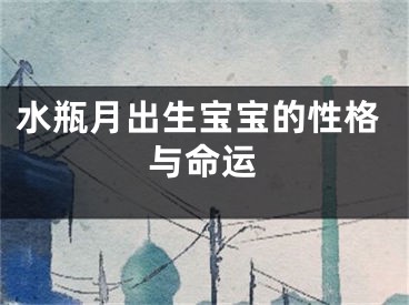 水瓶月出生宝宝的性格与命运