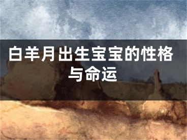 白羊月出生宝宝的性格与命运