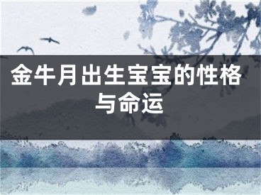 金牛月出生宝宝的性格与命运