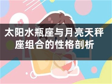 太阳水瓶座与月亮天秤座组合的性格剖析