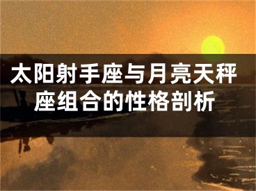 太阳射手座与月亮天秤座组合的性格剖析