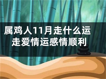属鸡人11月走什么运 走爱情运感情顺利