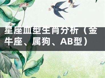 星座血型生肖分析（金牛座、属狗、AB型）