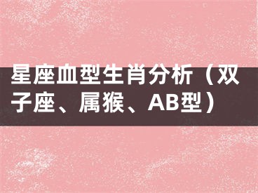 星座血型生肖分析（双子座、属猴、AB型）