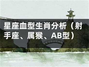 星座血型生肖分析（射手座、属猴、AB型）