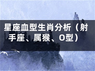 星座血型生肖分析（射手座、属猴、O型）