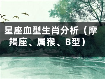 星座血型生肖分析（摩羯座、属猴、B型）