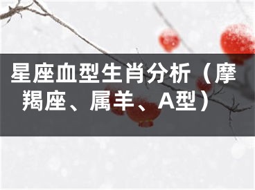 星座血型生肖分析（摩羯座、属羊、A型）