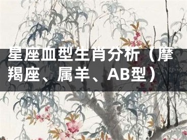 星座血型生肖分析（摩羯座、属羊、AB型）