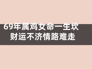 69年属鸡女命一生坎 财运不济情路难走
