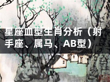 星座血型生肖分析（射手座、属马、AB型）