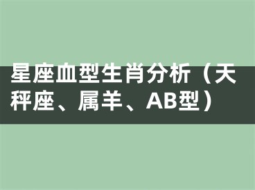 星座血型生肖分析（天秤座、属羊、AB型）