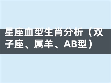 星座血型生肖分析（双子座、属羊、AB型）