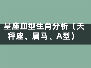星座血型生肖分析（天秤座、属马、A型）