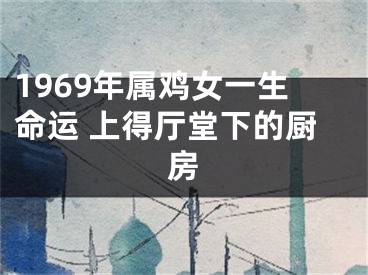 1969年属鸡女一生命运 上得厅堂下的厨房