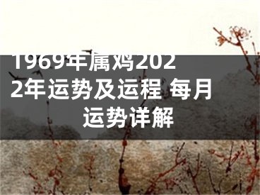 1969年属鸡2022年运势及运程 每月运势详解