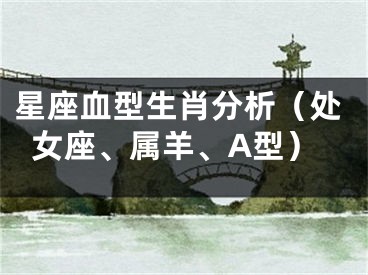 星座血型生肖分析（处女座、属羊、A型）