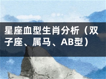 星座血型生肖分析（双子座、属马、AB型）