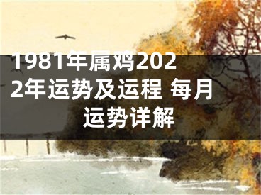 1981年属鸡2022年运势及运程 每月运势详解