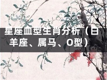 星座血型生肖分析（白羊座、属马、O型）