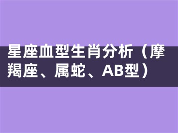 星座血型生肖分析（摩羯座、属蛇、AB型）