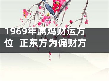 1969年属鸡财运方位  正东方为偏财方