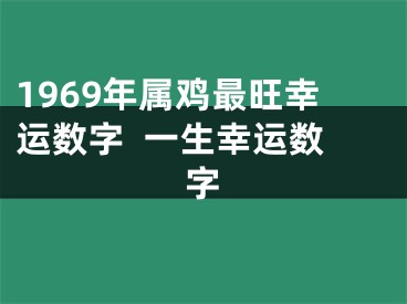 1969年属鸡最旺幸运数字  一生幸运数字