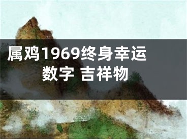 属鸡1969终身幸运数字 吉祥物