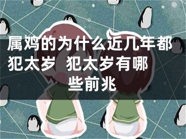 属鸡的为什么近几年都犯太岁  犯太岁有哪些前兆