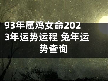 93年属鸡女命2023年运势运程 兔年运势查询