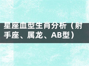 星座血型生肖分析（射手座、属龙、AB型）