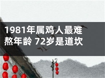 1981年属鸡人最难熬年龄 72岁是道坎