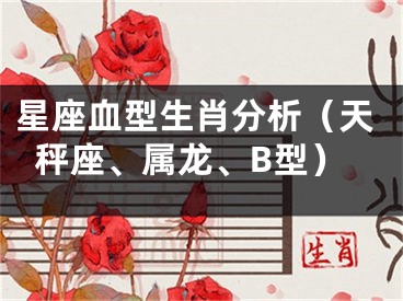 星座血型生肖分析（天秤座、属龙、B型）