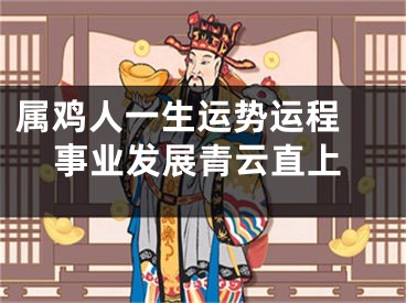 属鸡人一生运势运程 事业发展青云直上