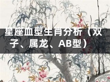 星座血型生肖分析（双子、属龙、AB型）