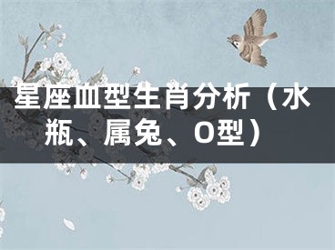 星座血型生肖分析（水瓶、属兔、O型）