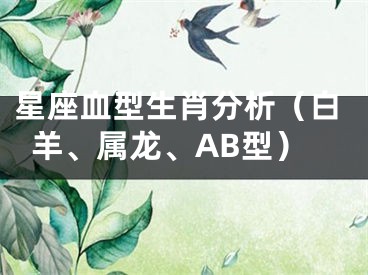 星座血型生肖分析（白羊、属龙、AB型）