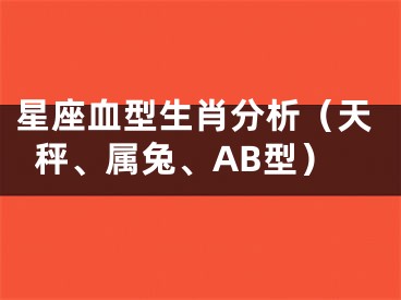 星座血型生肖分析（天秤、属兔、AB型）