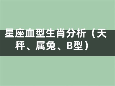星座血型生肖分析（天秤、属兔、B型）