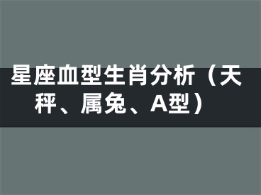 星座血型生肖分析（天秤、属兔、A型）