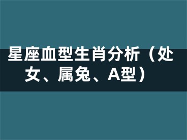 星座血型生肖分析（处女、属兔、A型）