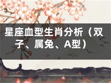 星座血型生肖分析（双子、属兔、A型）